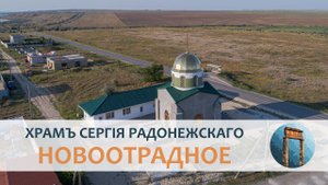 Храмъ Сергія Радонежскаго въ Новоотрадномъ подъ Керчью