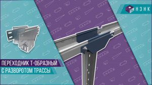 Как сделать поворот кабельной трассы из горизонтального в вертикальное положение