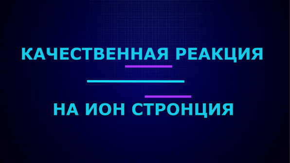 Качественные реакции на ион стронция.