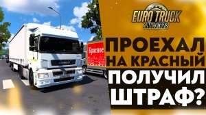 ПРОЕХАЛ НА КРАСНЫЙ! ПОЛУЧИЛ ШТРАФ! (Ч4) #ETS2 1.49 [RusMap, SibirMap, Южный Регион, Volga Map] #36