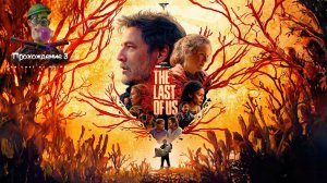 REMAKE The Last of Us Part I Прохождение 3 "ожидаем" The Last of Us Part III