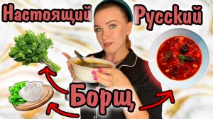 Самый вкусный Русский Борщ