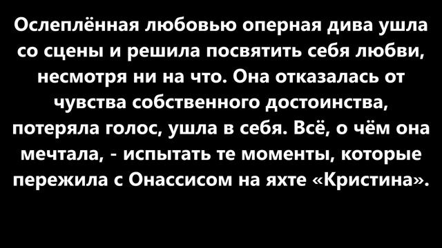 Аристотель Онассис и Мария Каллас : ИСТОРИЯ СТРАСТНОЙ ЛЮБВИ и УНИЖЕНИЙ