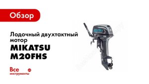 Обзор 2х таткного лодочного мотора Mikatsu M20FHS
