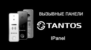 Видеообзор вызывных панелей Tantos iPanel (1).mp4