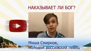 Миша Смирнов: наказывает ли Бог? | Ответ священника