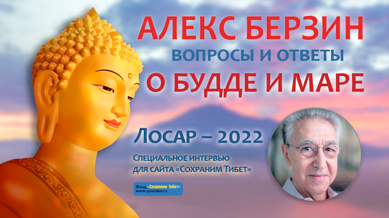 Александр Берзин. О Будде и Маре. Лосар - 2022