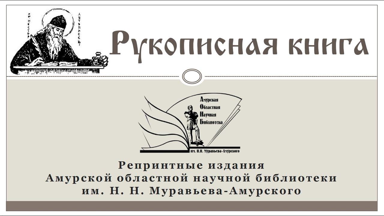 Рукописная книга: репринтные издания АОНБ им. Н. Н. Муравьева-Амурского