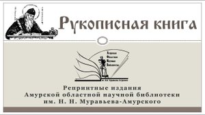 Рукописная книга: репринтные издания АОНБ им. Н. Н. Муравьева-Амурского
