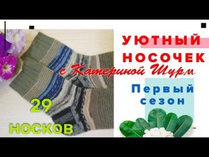 ИТОГИ ИЮНЯ АВАНТЮРЫ "УЮТНЫЙ НОСОЧЕК" С КАТЕРИНОЙ ШУРМ. 29 НОСОЧКОВ! ПРИГЛАШАЮ ВО 2 СЕЗОН/СТАРТ 1.07