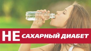 Несахарный диабет