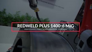 Сварочное роботизированное решение REDWELD PLUS 1400-6— сделано в России!