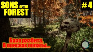 Sons of the Forest. База разбита... В поисках лопаты...