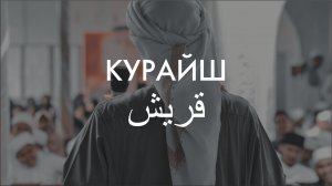 Сура 106-я Курайш. Асхат Гиматдинов