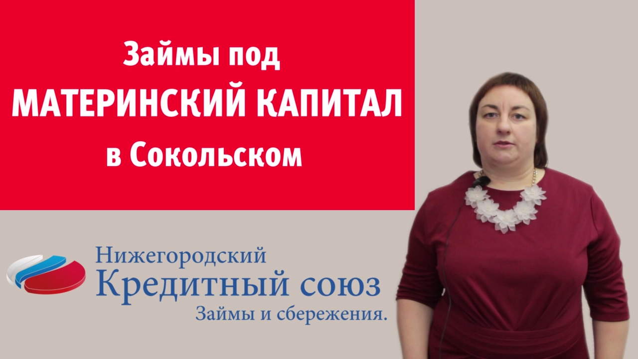 Сокольское. Займы под материнский капитал