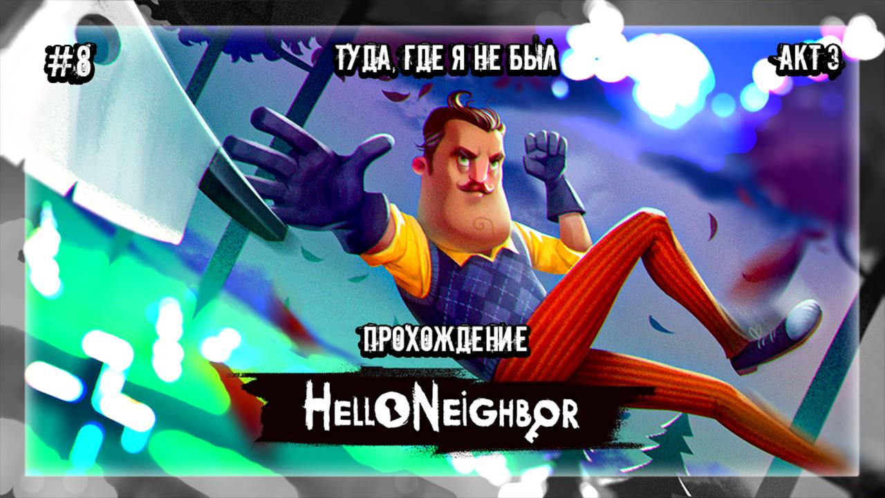 ТУДА, ГДЕ Я НЕ БЫЛ | Прохождение Hello Neighbor #8 | АКТ 3