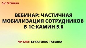 Вебинар: Частичная мобилизация сотрудников в 1С:КАМИН 5.0