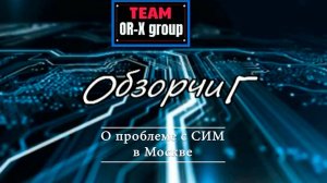 ОбзорчиГ | Проблемы с СИМ