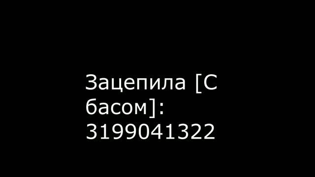 ID ПЕСЕН РОБЛОКС 2020 смотреть онлайн