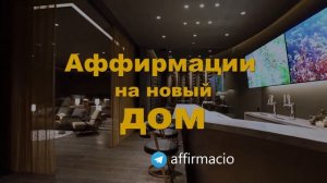 ЛУЧШИЕ Аффирмации на новый дом ? 30мин | Дом моей мечты