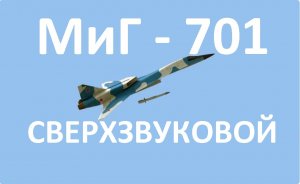 Самолёт МиГ-701. Сверхзвуковой перехватчик