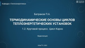 1.2. Круговой процесс. Цикл Карно