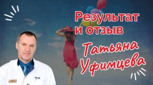 РЕЗУЛЬТАТ И ОТЗЫВ ТАТЬЯНА УФИМЦЕВА