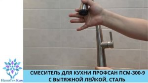 СМЕСИТЕЛЬ ДЛЯ КУХНИ ПРОФСАН ПСМ 300 9 С ВЫТЯЖНОЙ ЛЕЙКОЙ, СТАЛЬ