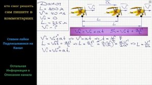 Физика На взлетной полосе длиной 900 м самолет приобретает скорость 40 м/с. С какой скоростью