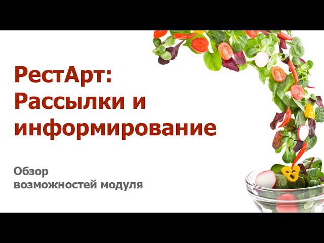 Обзор модуля РестАрт:Рассылки и информирование