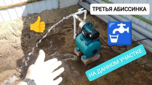 АБИССИНСКАЯ СКВАЖИНА С ХОРОШЕЙ ВОДОЙ.ТРЕТЬЯ СКВАЖИНА НА ДАННОМ УЧАСТКЕ.