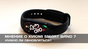 Мнение о Xiaomi Smart Band 7: нужно ли обновляться?