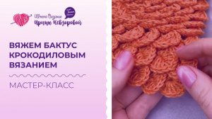 Вяжем бактус крючком. Мастер класс по вязанию крючком для начинающих.