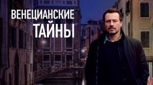 Венецианские тайны (2020)