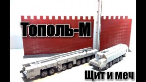 ЛЕГО УСТАНОВКА ТОПОЛЬ М. обзор самоделки