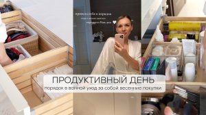 ПРОДУКТИВНЫЙ ДЕНЬ| наводим порядок в ванной, уход за собой и весенние покупки