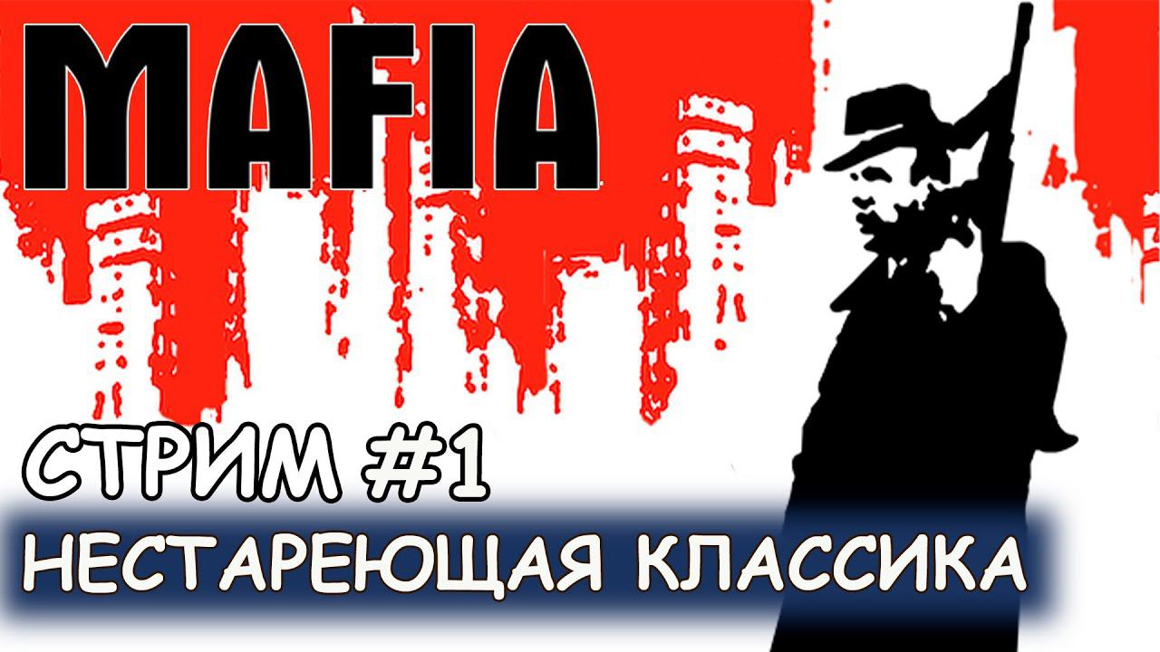 Mafia - #1 Начало истории смотреть онлайн