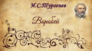 И.С.Тургенев "Воробей"