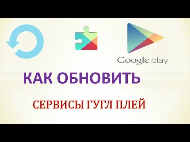 Как обновить сервис. Как обновить сервис Google без Play Market. Сервисы. Как обновить ютуб без плей Маркета. Как закачать гугл плей без сим.