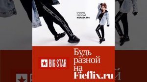 ТМ Big Star на сайте Fieflix.ru