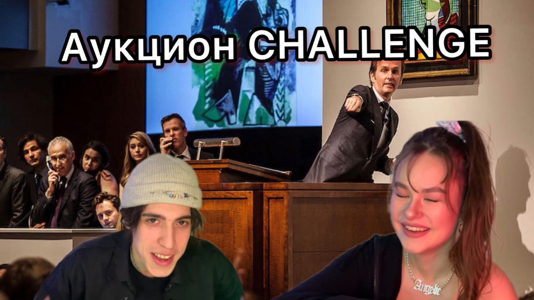 Аукцион CHALLENGE