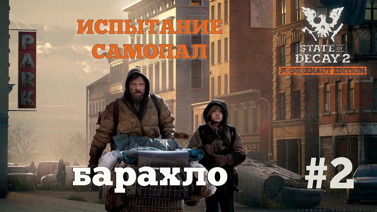 State of Decay 2. Испытание "Самопал". Серия 2. Апатия смотреть онлайн