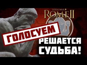 Total War: Rome 2 за Германцев #49 | Решается судьба!