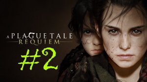 A Plague Tale: Requiem | Прохождение #2 | (PC)