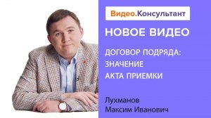 Обсуждаем акт сдачи-приемки выполненных работ по договору подряда | Смотрите на Видео.Консультант