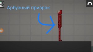 Как сделать арбузного призрака в Melon Sandbox(ранее Melon Playground)