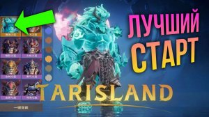 Tarisland - ГАЙД ДЛЯ СТАРТА! ВСЁ ЧТО НУЖНО ЗНАТЬ! ЛУЧШИЙ СТАРТ #621TarislandLaunch