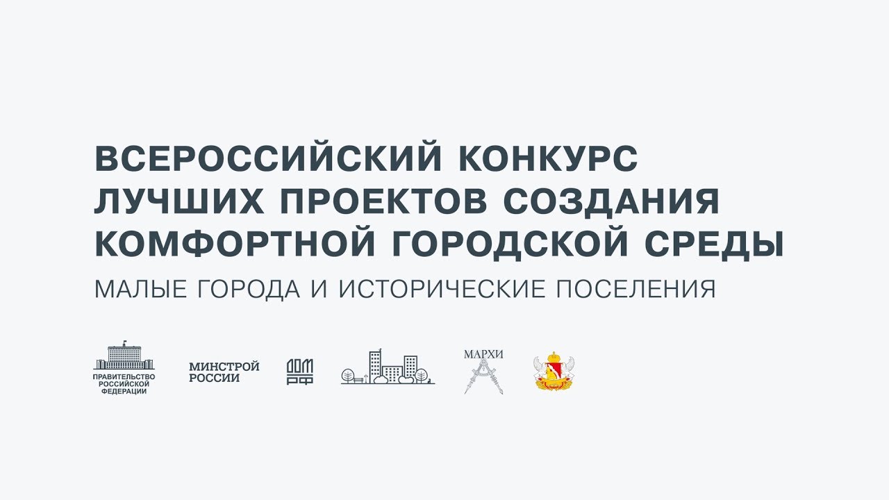 Всероссийский конкурс лучших проектов создания комфортной городской среды логотип