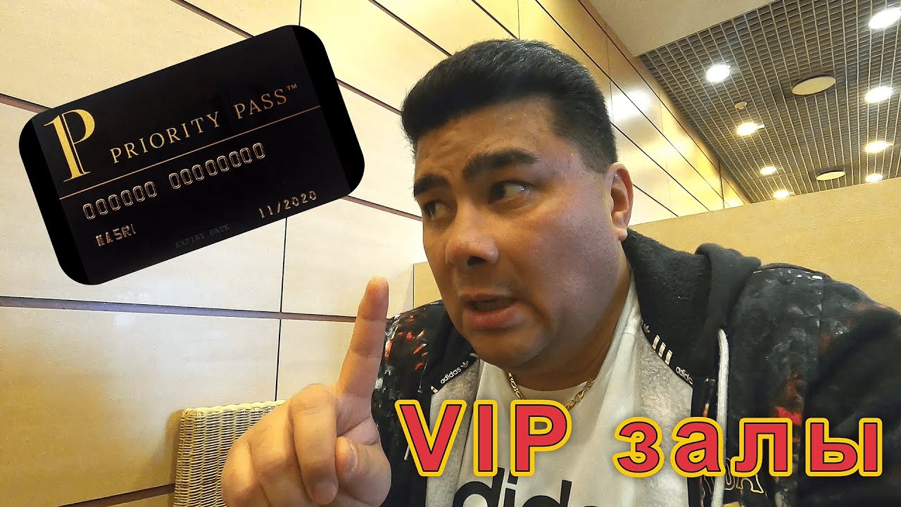 Как попасть в VIP зал? Нужна ли карта Priority Pass?