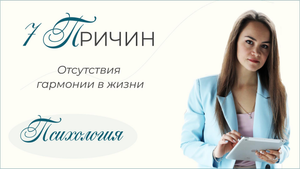 7 причин отсутствия гармонии в жизни. Что мешает быть счастливым? ВЕБИНАР